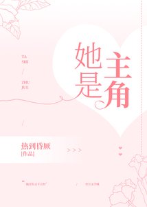 《她是主角》