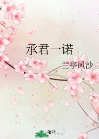 《承君一诺》