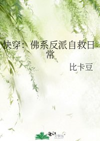 《快穿:佛系反派自救日常》