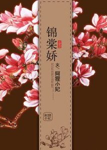 《锦棠娇》