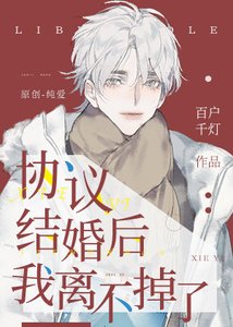 《协议结婚后我离不掉了》