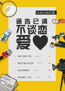 《通告已满不谈恋爱》