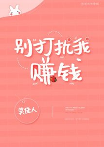 《別打擾我賺錢》