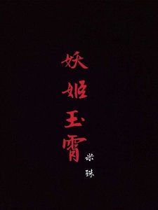 《妖姬玉霄》
