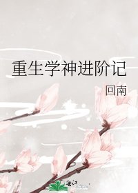 重生學神進階記