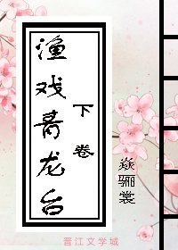 《渔戏青龙台(下)》