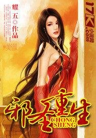 《邪圣重生》