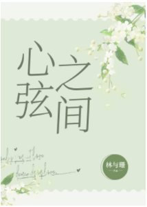 《心弦之间》