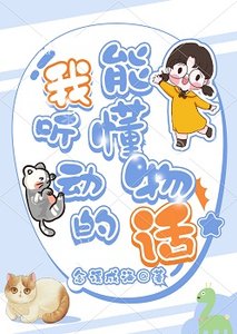 我能听懂动物的话