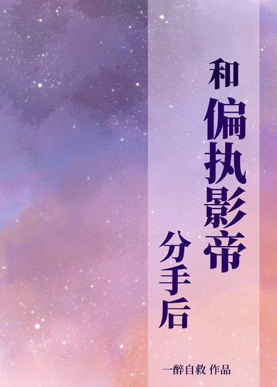 《和偏執影帝分手後》