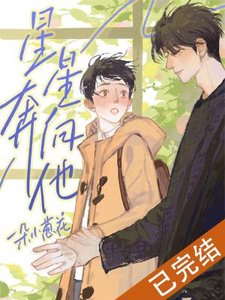 《星星奔向他》