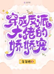 穿成反派大佬的嬌嬌寵