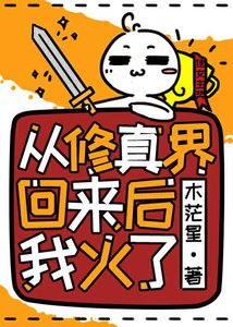《从修真界回来后我火了》
