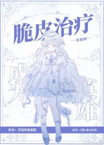 《(综英美同人)脆皮治疗该如何成为英雄》
