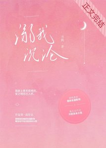《溺我沉沦》