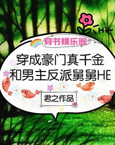 《穿成豪门真千金和男主反派舅舅HE》
