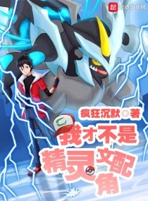 《(寶可夢同人)我才不是精靈文配角》