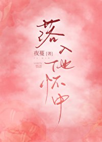 《落入他懷中》