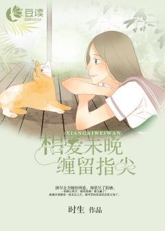 相爱未晚,缠留指尖