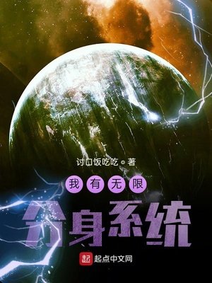 《我有無限分身系統》