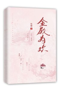《金殿為歡》