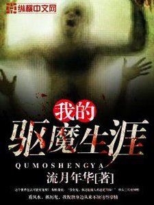 《我的驱魔生涯》