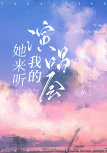 《她来听我的演唱会》