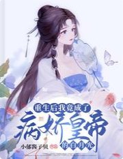 《重生后我竟成了病娇皇帝的白月光》