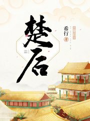 《楚後》