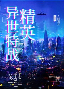 《異世特戰精英》