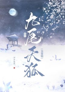 《捡只九尾天狐当宠物》