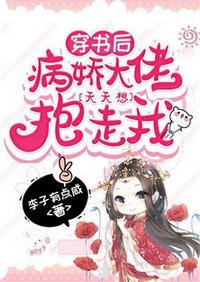 《穿書後病嬌大佬天天想抱走我/開局躺贏,綠茶尊主是個黏人精》