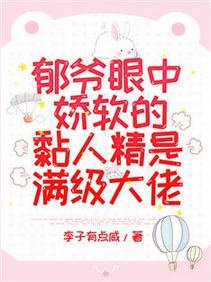 《鬱爺眼中嬌軟的黏人精是滿級大佬/驚爆!鬱爺又抱著小乖寶開會了》