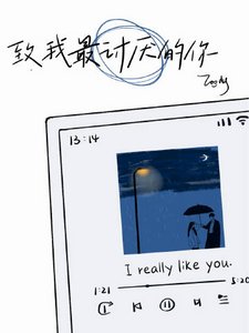 《致我最討厭的你》