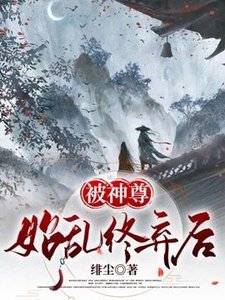 《被神尊始亂終棄後》