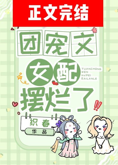 《团宠文女配摆烂了》