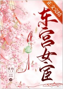 《东宫女宦》