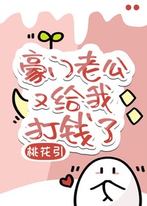 《豪门老公又给我打钱了》