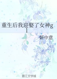 《重生后我迎娶了女神gl》