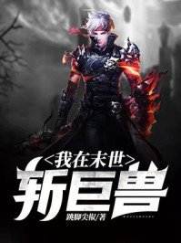 《我在末世斬巨獸》