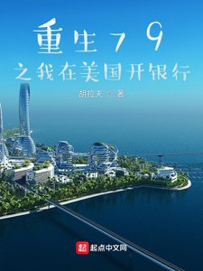 《重生79之我在美國開銀行》