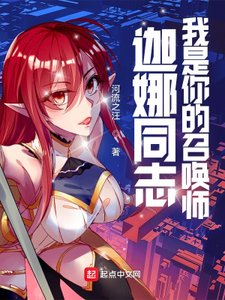《迦娜同志,我是你的召喚師》
