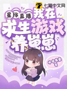 《星際直播,我在求生遊戲養崽崽》