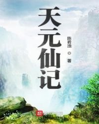 《天元仙记》