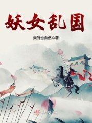 《妖女乱国》