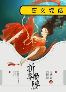 《折娶弱腰》