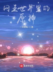 《網王世界裡的原神》