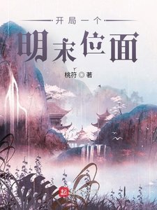 《開局一個明末位面》