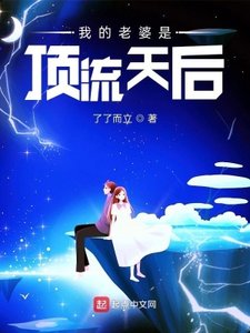 《我的老婆是頂流天后》