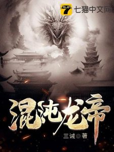 《混沌龍帝》